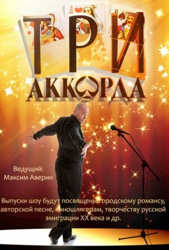 Три аккорда (2014)