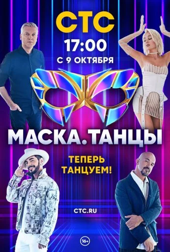 Маска. Танцы (2022) онлайн бесплатно